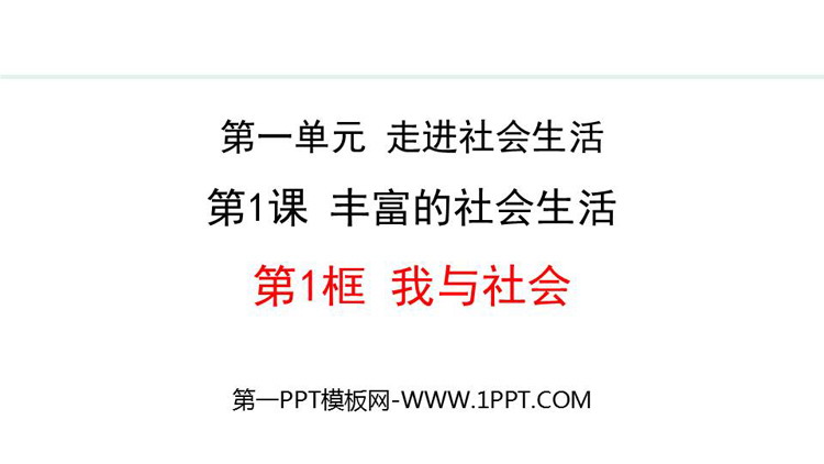 《我与社会》多彩的社会生活PPT课件