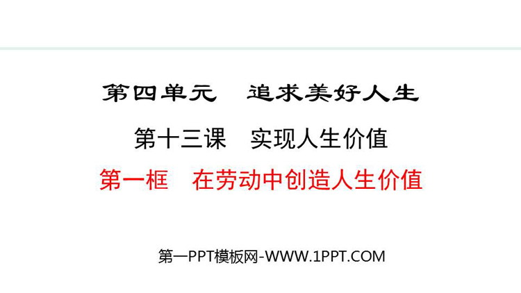 《在劳动中创造人生价值》培育积极人生态度PPT课件