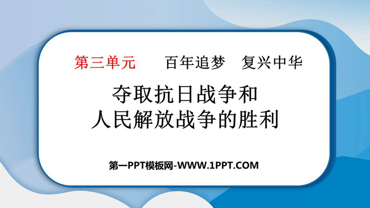 《夺取抗日战争和人民解放战争的胜利》优质教学课件