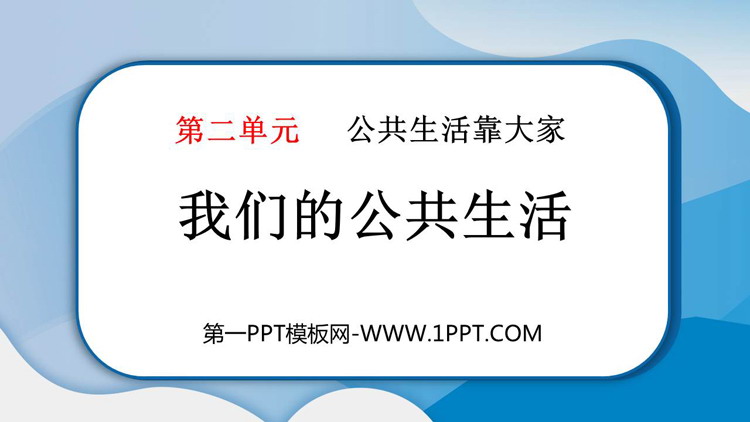 《我们的公共生活》优质PPT教学课件
