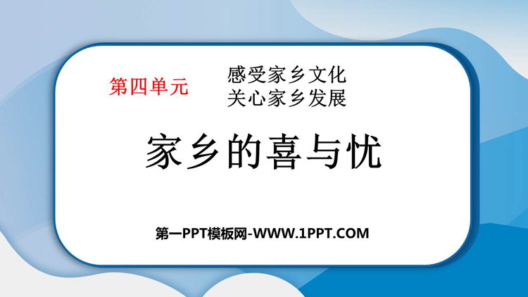 《家乡的喜与忧》教学课件PPT