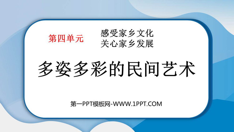 《多姿多彩的民间艺术》课堂教学PPT课件