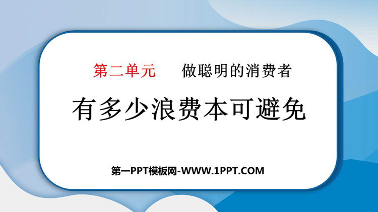 《有多少浪费本可避免》PPT教学课件资源下载