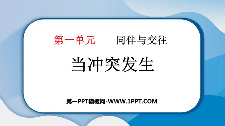 《当冲突发生》PPT免费课件