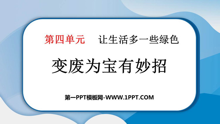 《变废为宝有妙招》PPT课件资源下载