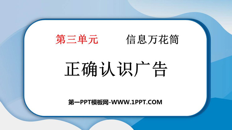 《正确认识广告》高质量PPT教学课件
