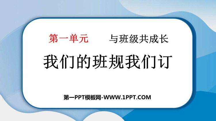 《我们的班规我们订》班会课PPT教学资源下载
