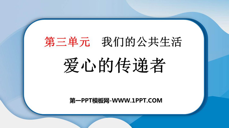 《爱心的传递者》PPT教学课件资源下载