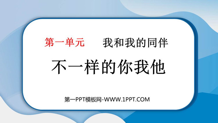 《不一样的你我他》PPT教学课件资源下载