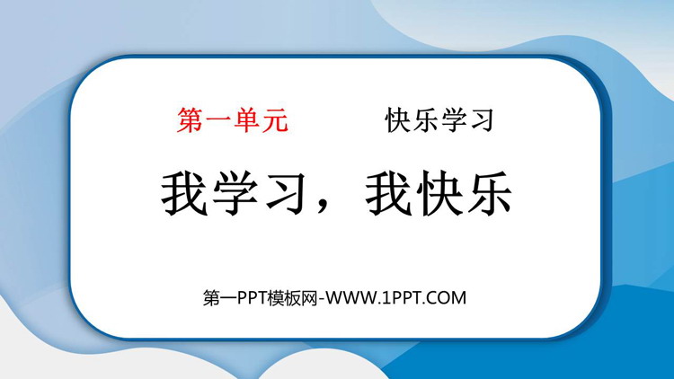 《我学习 我快乐》PPT教学课件资源下载