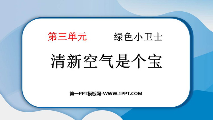 《清新空气是个宝》PPT教学课件资源下载