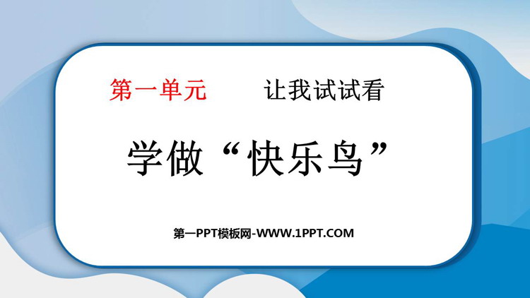 《学做“快乐鸟”》优质PPT课件资源下载