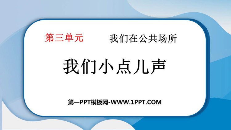 《我们小点儿声》PPT课件教学资源下载