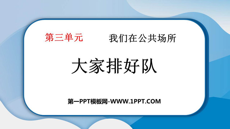 《大家排好队》PPT课件教学资源下载