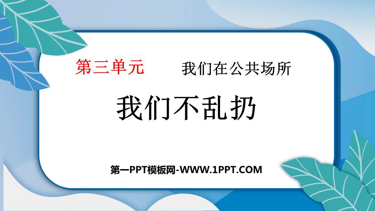 《我们不乱扔》PPT课件教学资源下载