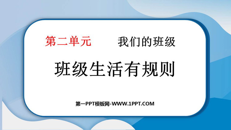 《班级生活有规则》PPT精品课件下载