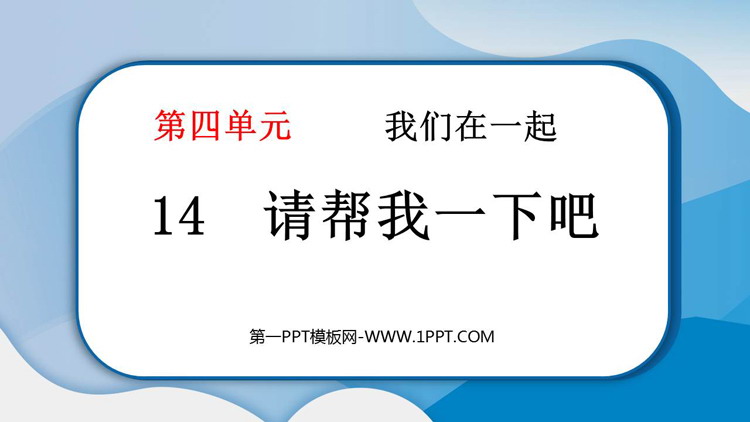 《请帮我一下吧》PPT课件教学资源下载
