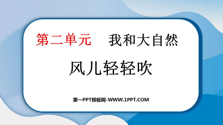 《风儿轻轻吹》PPT课件教学资源下载
