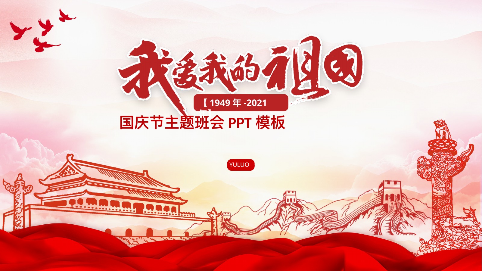 爱国主义教育PPT模板合集10
