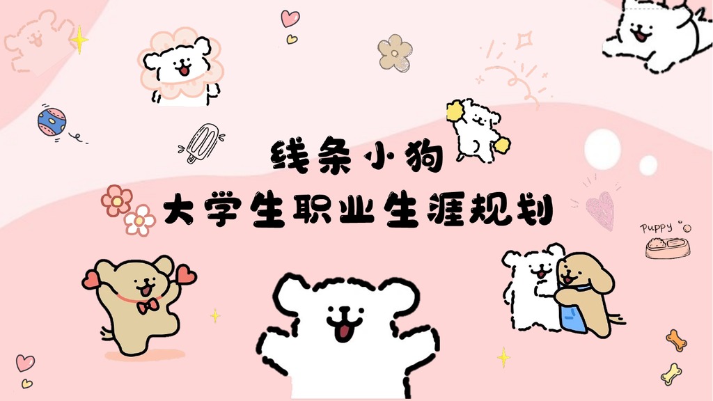 线条小狗自我分析PPT模板