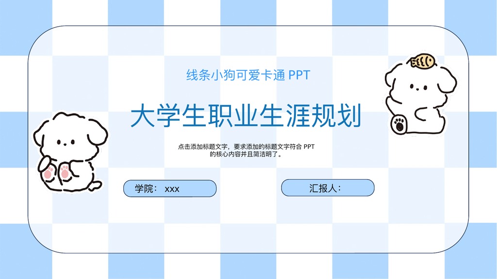 线条小狗大学生职业生涯规划PPT模板