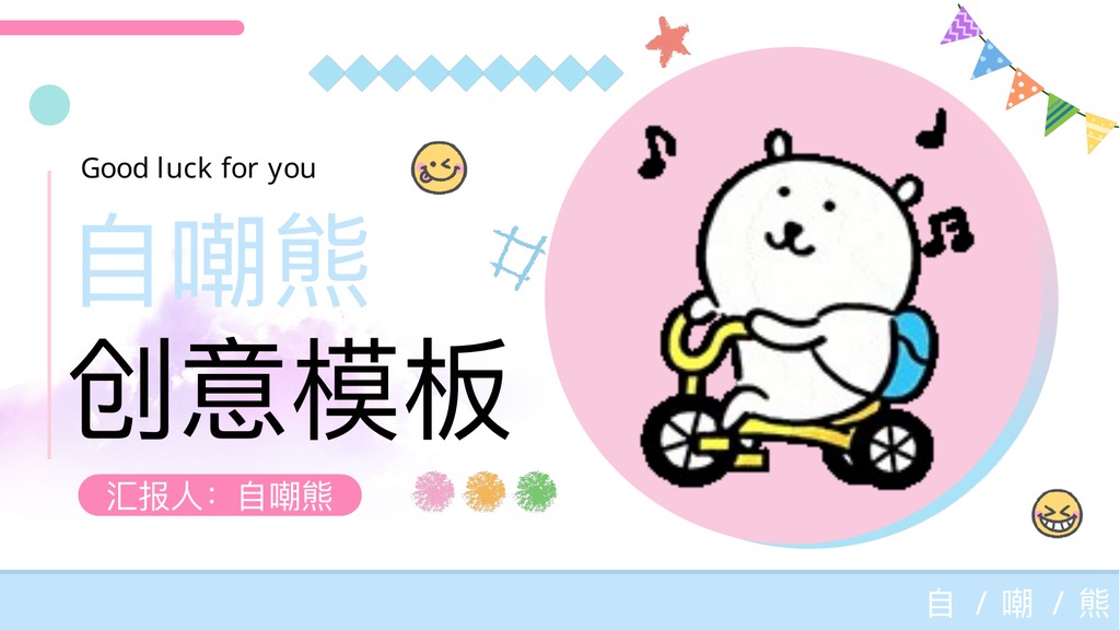 自嘲熊创意卡通PPT模板