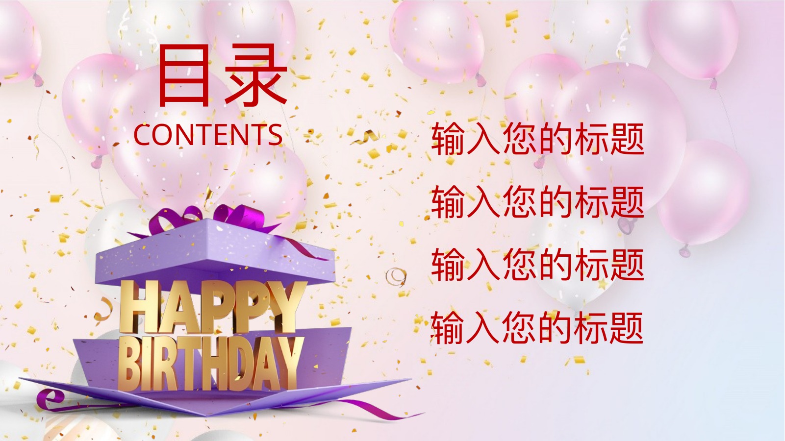 彩色气球蛋糕员工生日宴会PPT模板