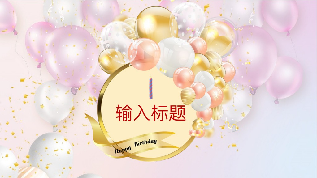 彩色气球蛋糕员工生日宴会PPT模板