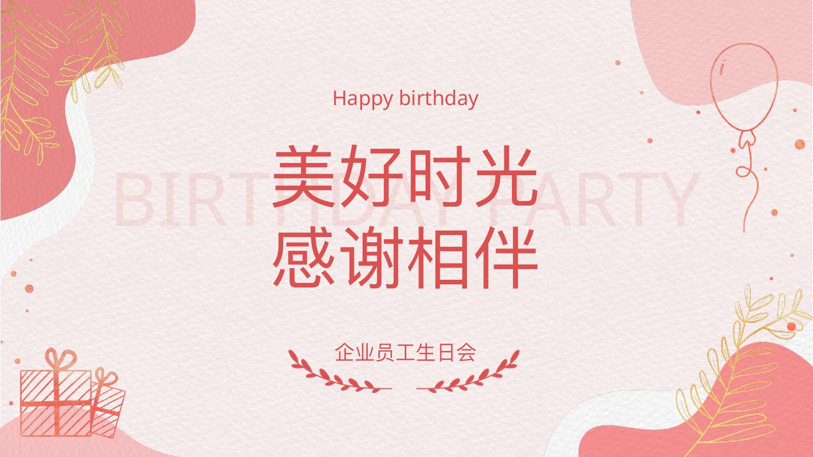 美好时光企业员工生日会PPT模板