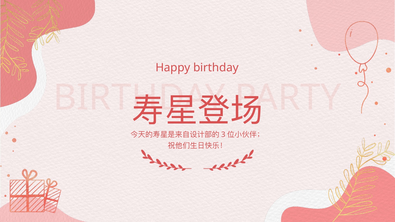 美好时光企业员工生日会PPT模板