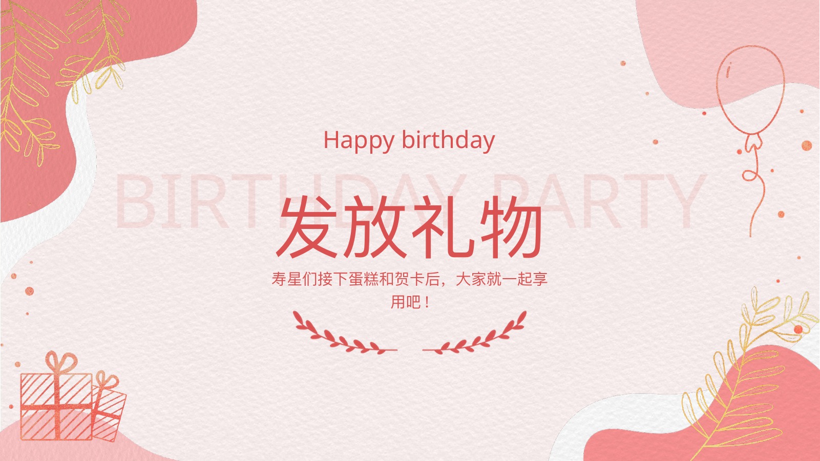 美好时光企业员工生日会PPT模板