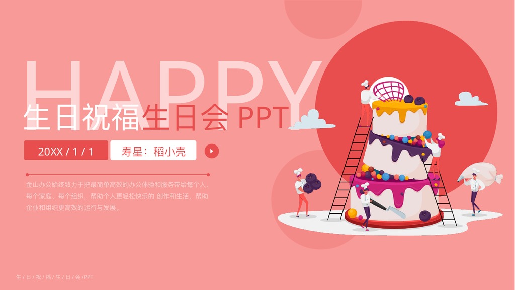 红色生日祝福员工庆生会PPT模板