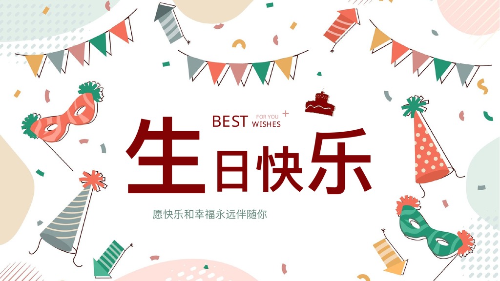 温馨员工生日会主持流程PPT模板