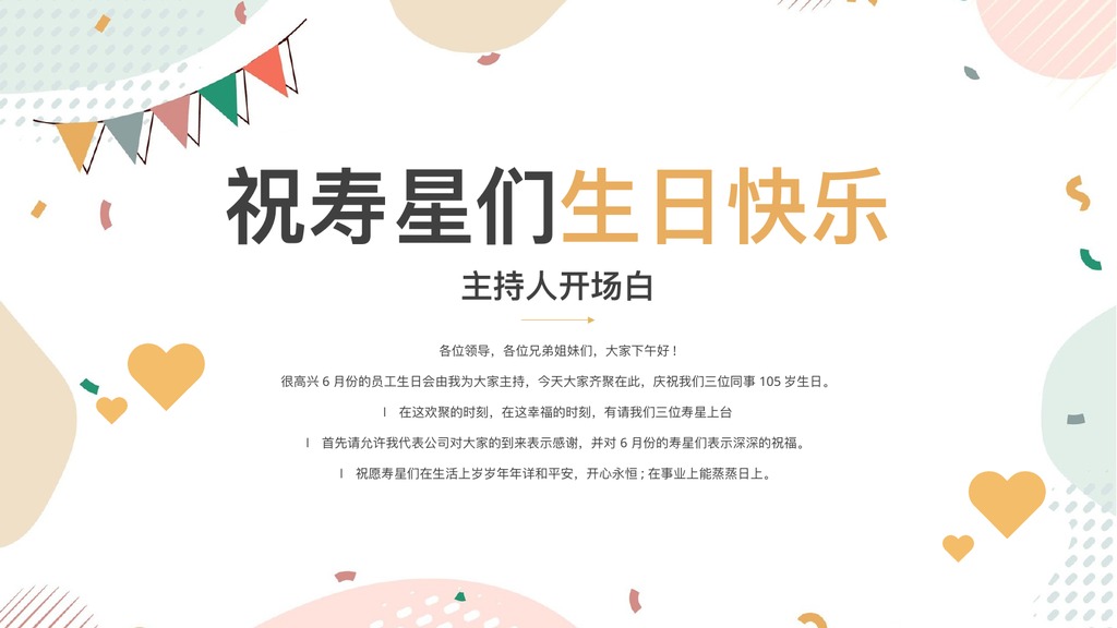 温馨员工生日会主持流程PPT模板