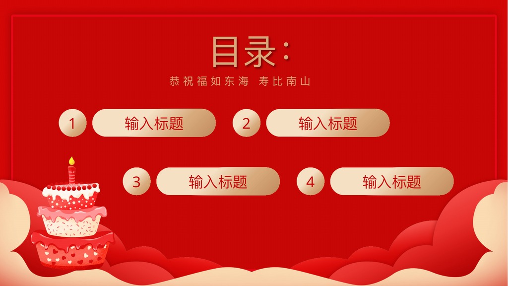 寿比南山福如东海祝寿宴策划PPT模板
