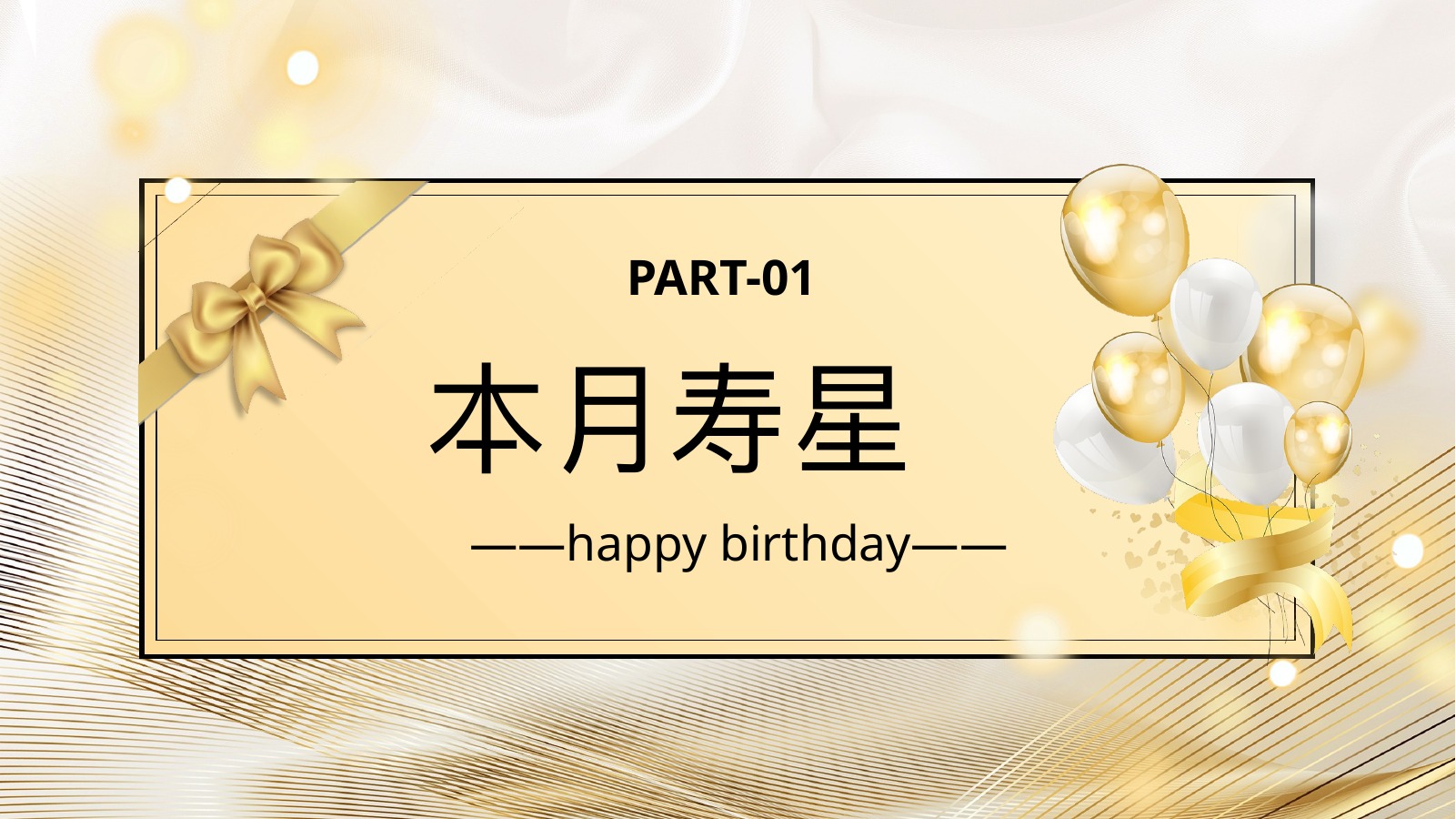 企业本月寿星生日会流程PPT模板
