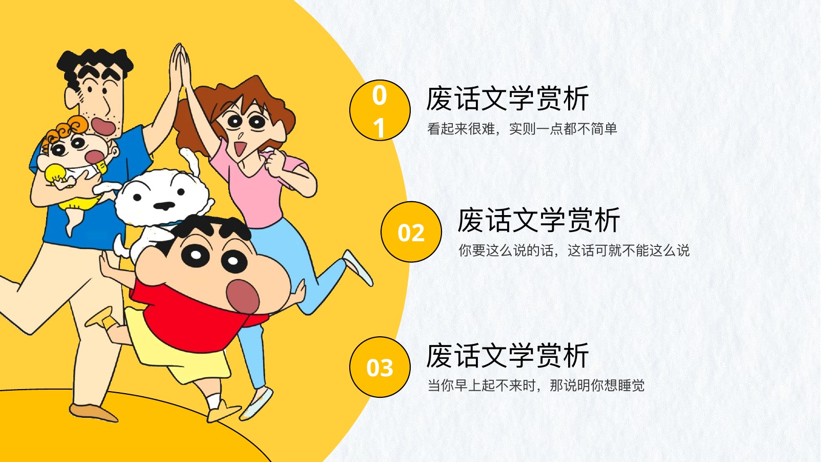 蜡笔小新废话文学汇报PPT模板