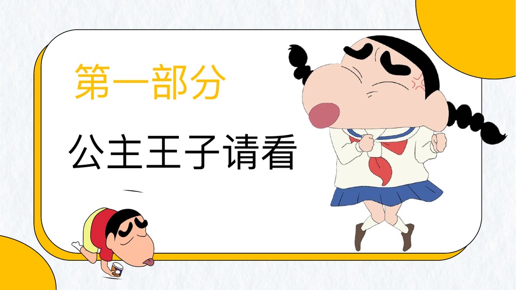 蜡笔小新废话文学汇报PPT模板