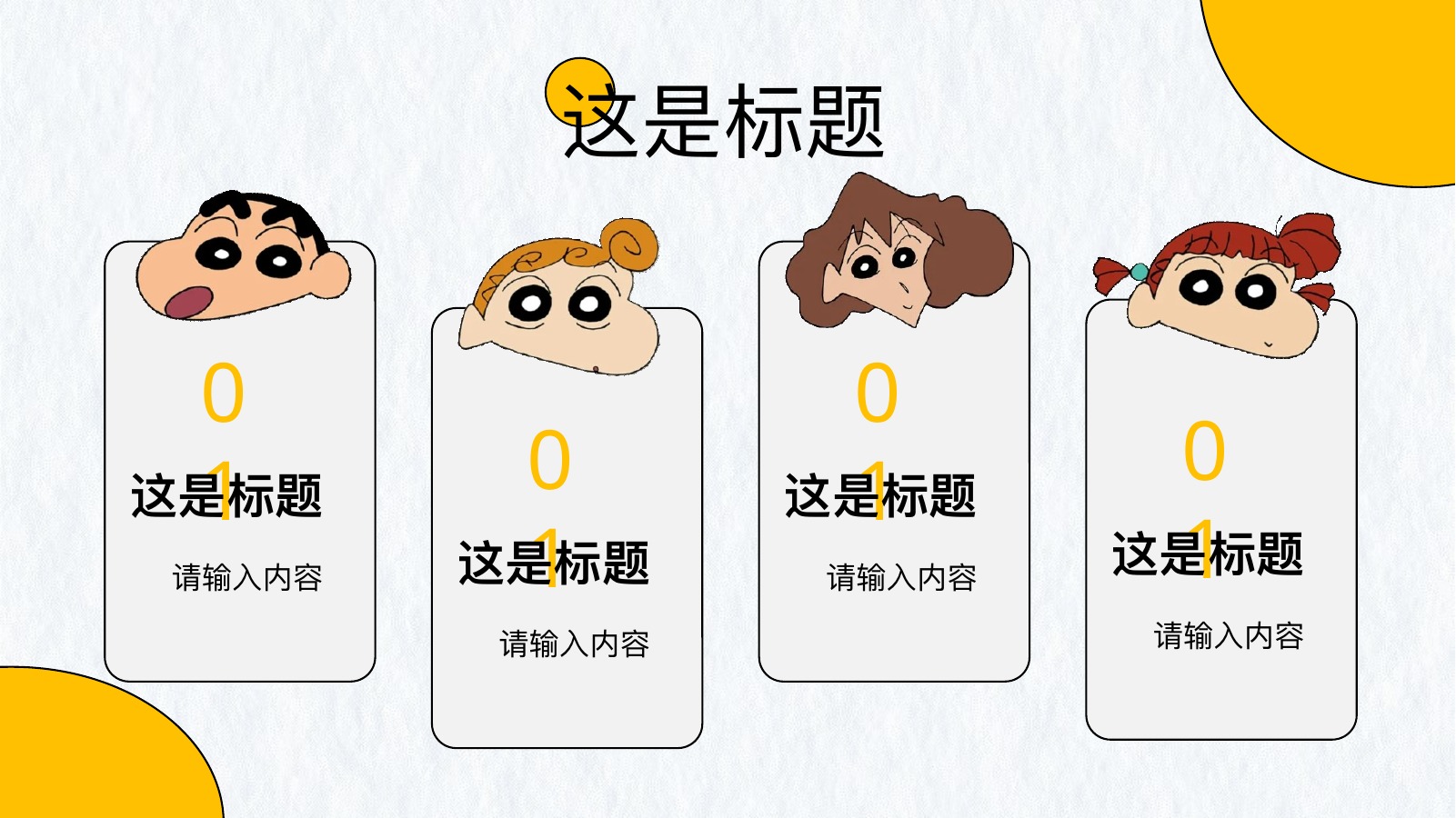 蜡笔小新废话文学汇报PPT模板