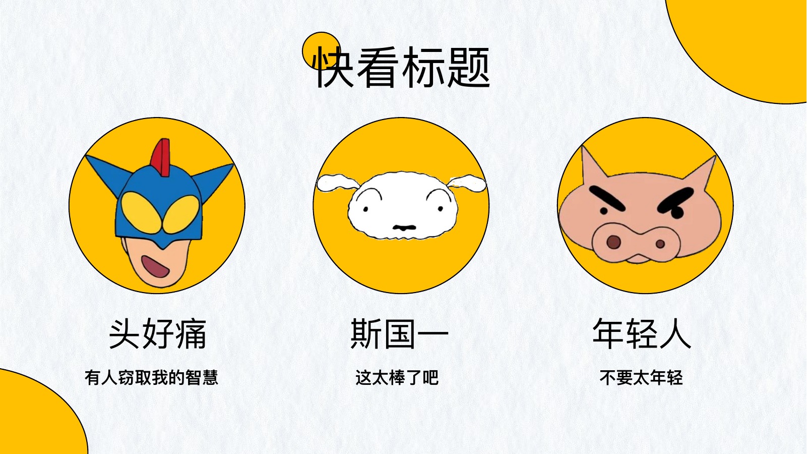 蜡笔小新废话文学汇报PPT模板