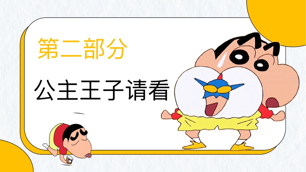 蜡笔小新废话文学汇报PPT模板