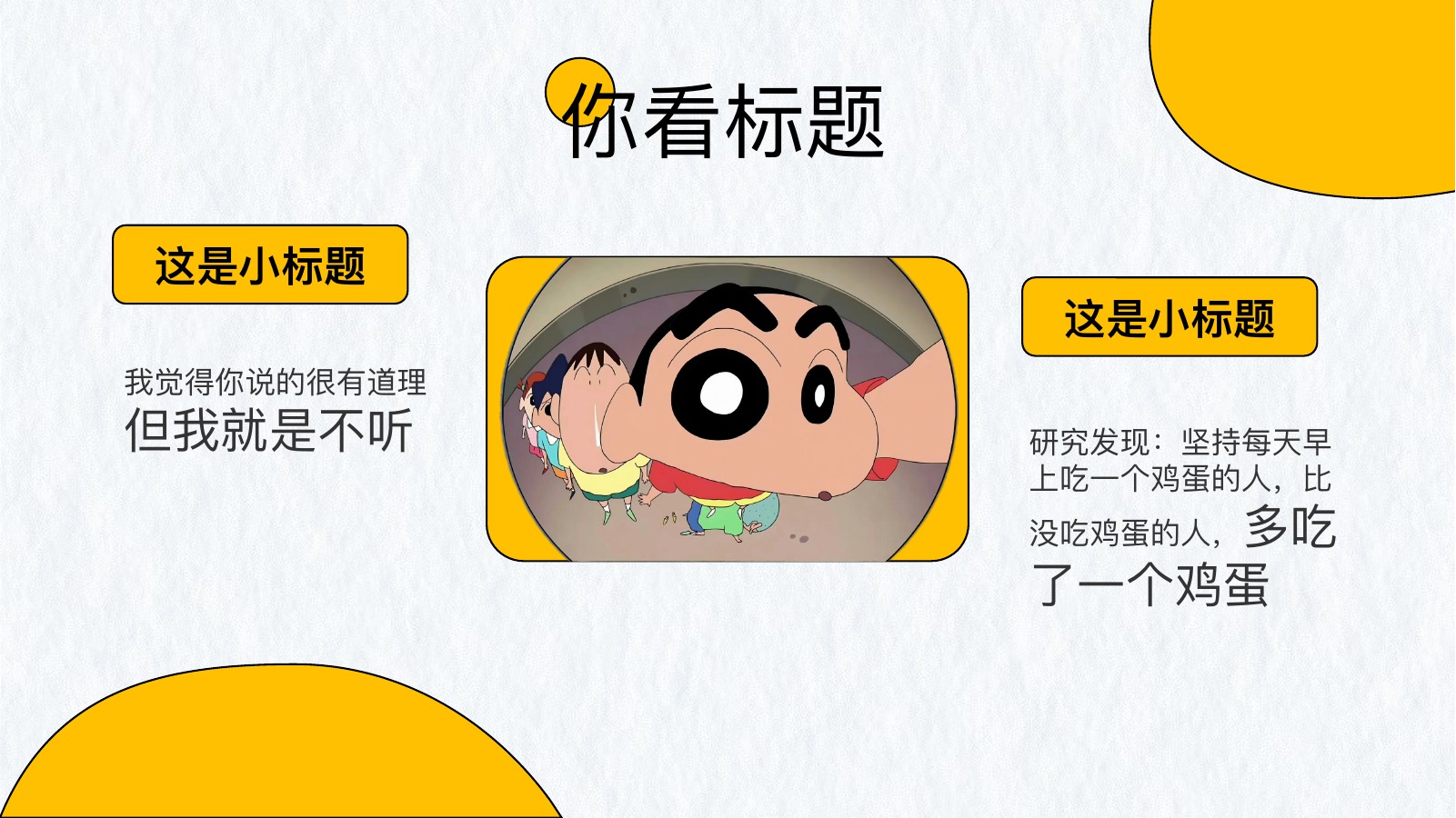 蜡笔小新废话文学汇报PPT模板