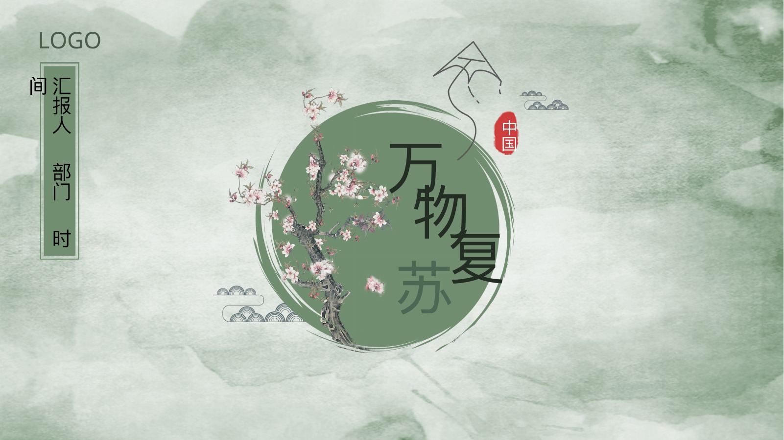 绿色纹理复古中国风淡雅通用PPT模板