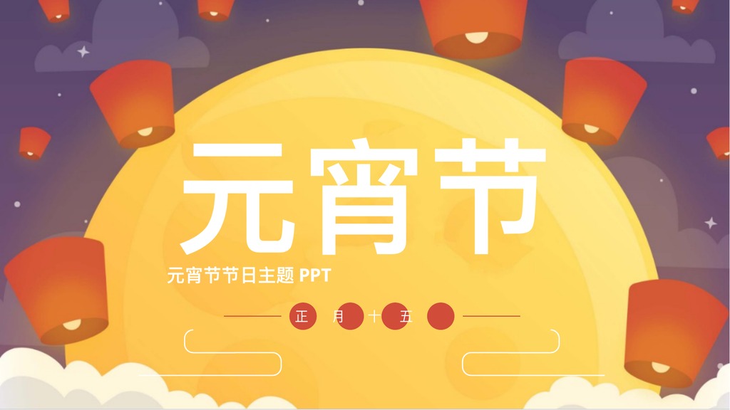 元宵节节日主题PPT模板