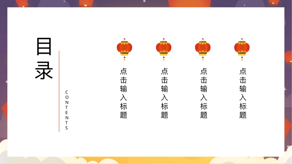 元宵节节日主题PPT模板