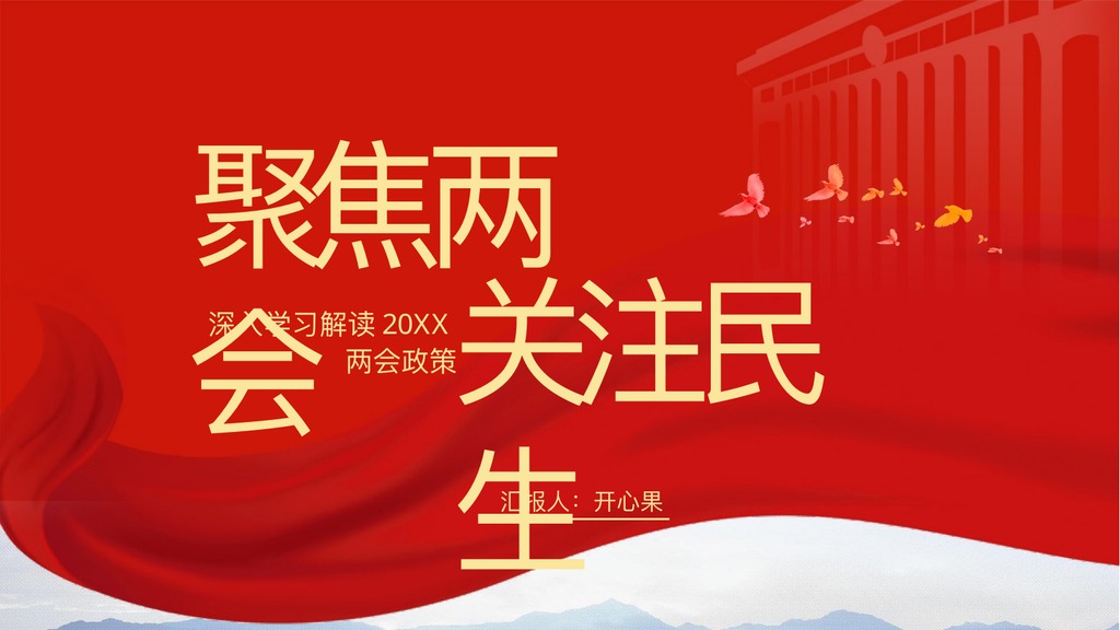 聚焦两会关注民生政策学习PPT模板