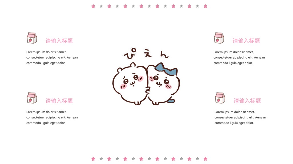 吉伊小八Chiikawa相册展示PPT模板