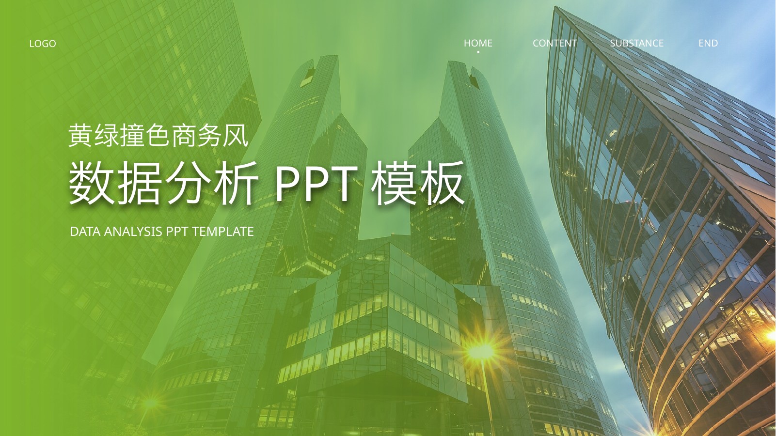 绿橙配色经营销售业绩分析PPT模板