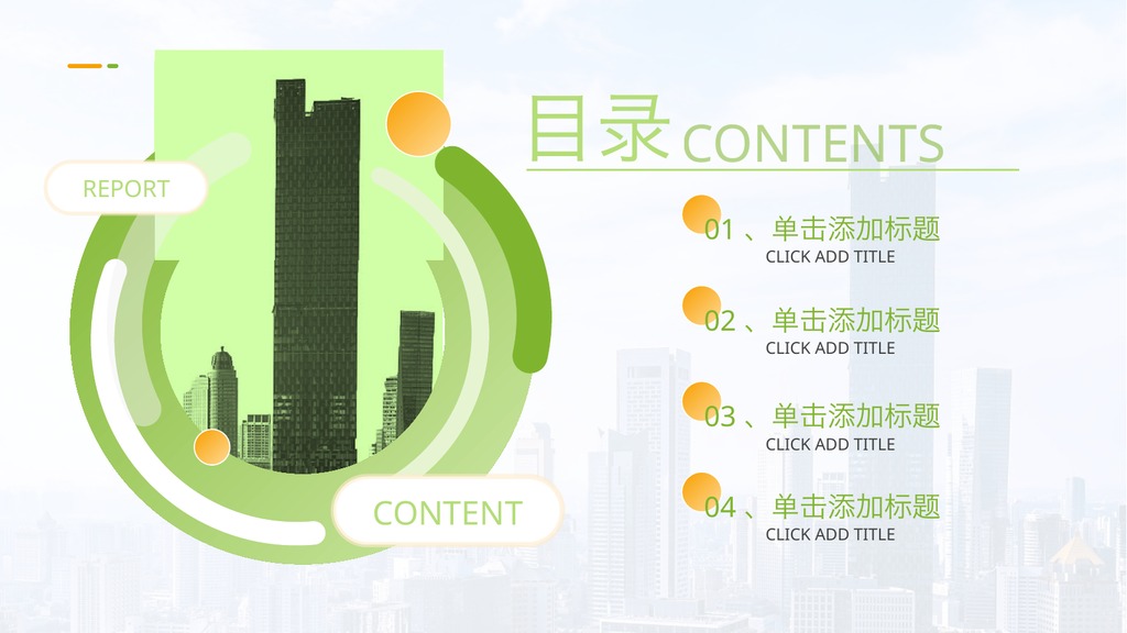 绿橙配色经营销售业绩分析PPT模板