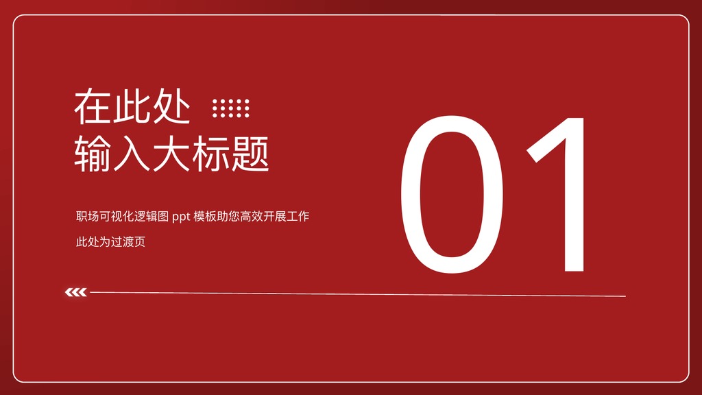 黑红配色职场商务数据汇报PPT模板